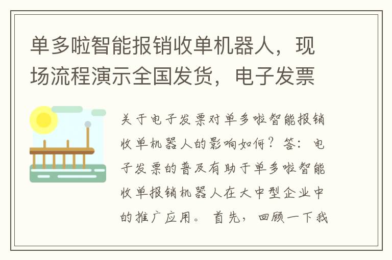 单多啦智能报销收单机器人，现场流程演示全国发货，电子发票高效整合