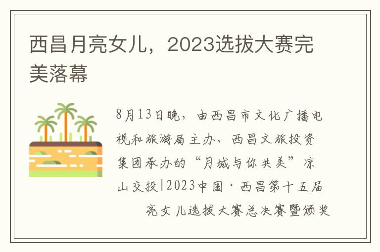 西昌月亮女兒，2023選拔大賽完美落幕