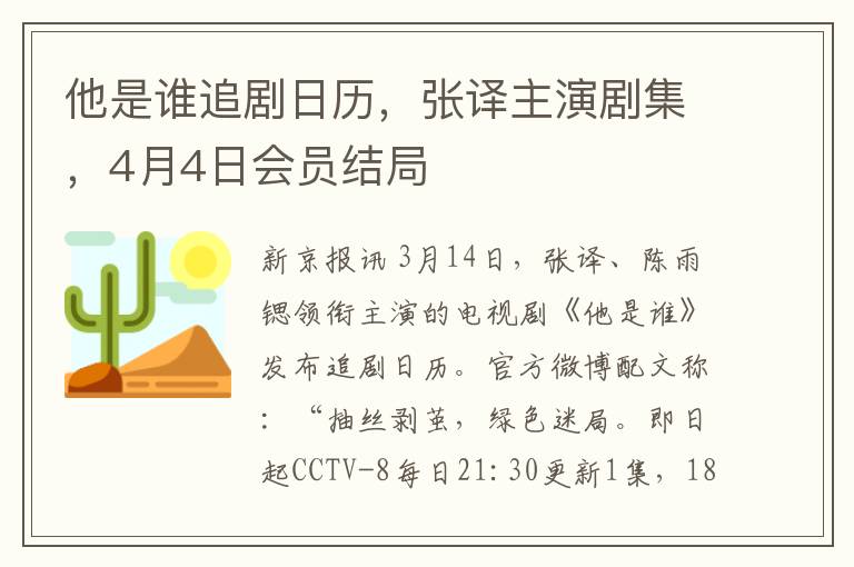 他是誰追劇日歷，張譯主縯劇集，4月4日會員結侷