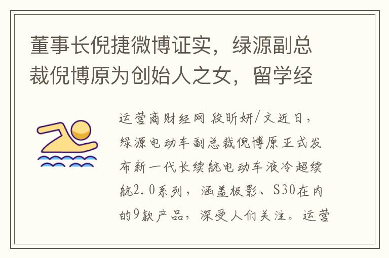 董事长倪捷微博证实，绿源副总裁倪博原为创始人之女，留学经历成谜