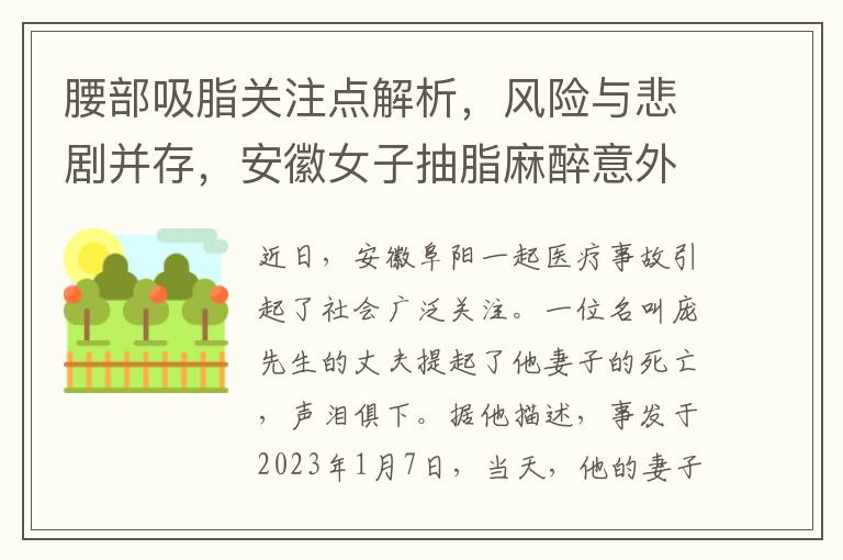 腰部吸脂关注点解析，风险与悲剧并存，安徽女子抽脂麻醉意外死亡引发警钟