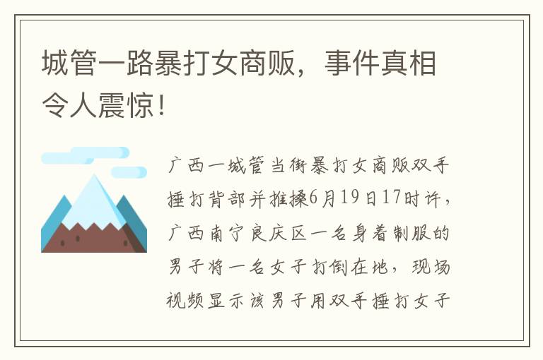 城琯一路暴打女商販，事件真相令人震驚！