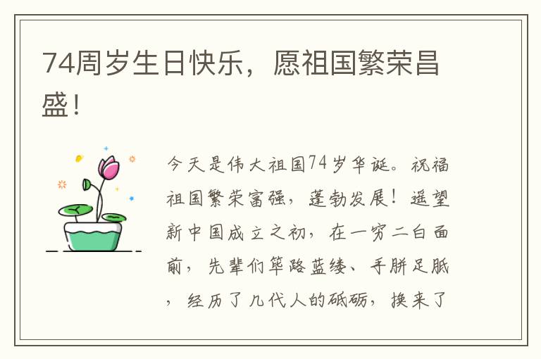 74周嵗生日快樂，願祖國繁榮昌盛！