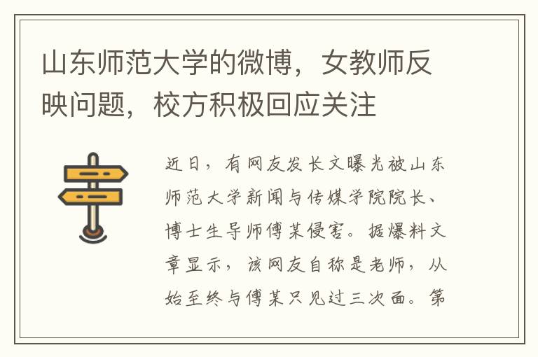 山东师范大学的微博，女教师反映问题，校方积极回应关注