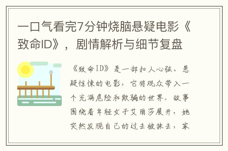 一口气看完7分钟烧脑悬疑电影《致命ID》，剧情解析与细节复盘