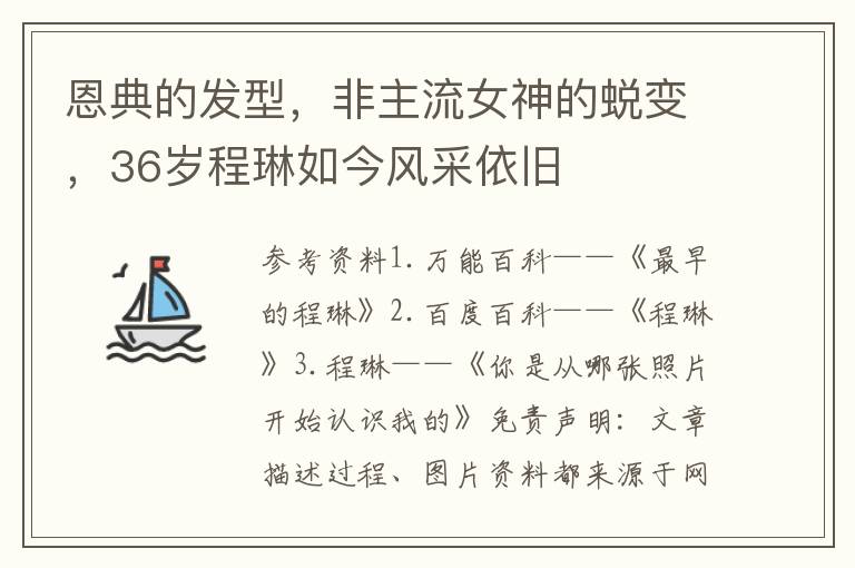 恩典的发型，非主流女神的蜕变，36岁程琳如今风采依旧