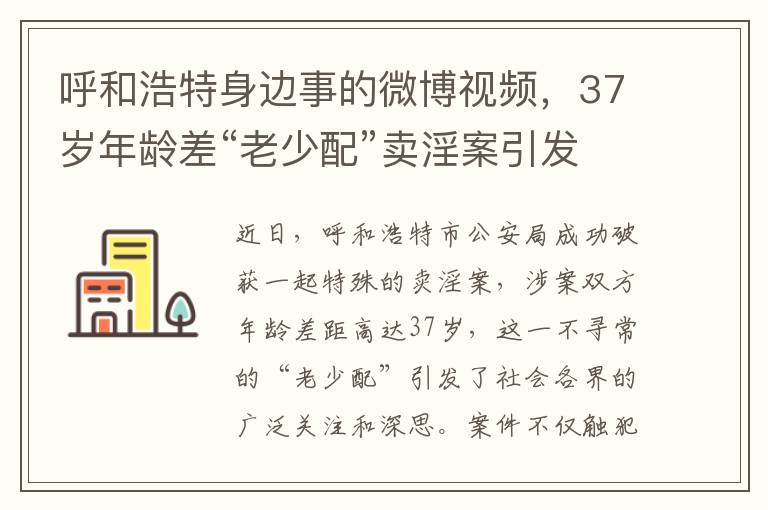 呼和浩特身边事的微博视频，37岁年龄差“老少配”卖淫案引发法律与道德双重反思