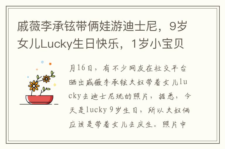 戚薇李承铉带俩娃游迪士尼，9岁女儿Lucky生日快乐，1岁小宝贝抢镜