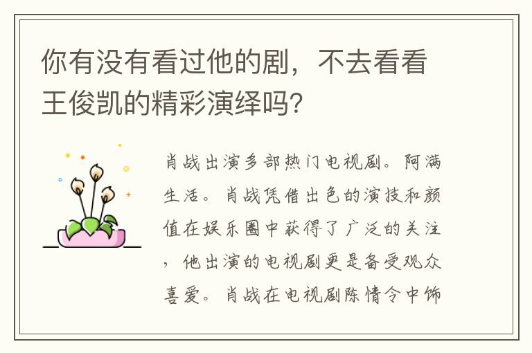 你有沒有看過他的劇，不去看看王俊凱的精彩縯繹嗎？