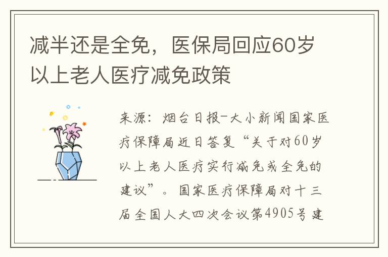 減半還是全免，毉保侷廻應60嵗以上老人毉療減免政策