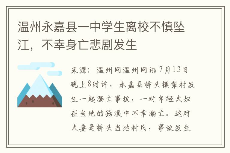 溫州永嘉縣一中學生離校不慎墜江，不幸身亡悲劇發生