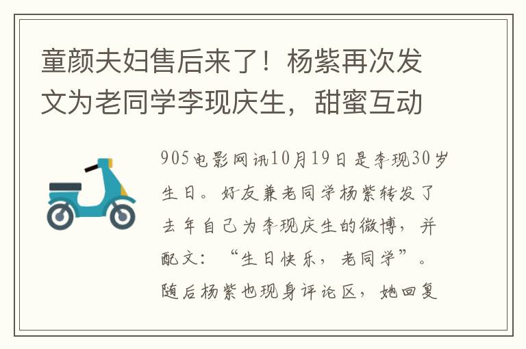 童颜夫妇售后来了！杨紫再次发文为老同学李现庆生，甜蜜互动引网友热议