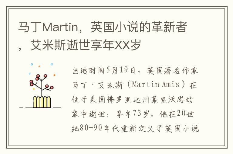 馬丁Martin，英國小說的革新者，艾米斯逝世享年XX嵗