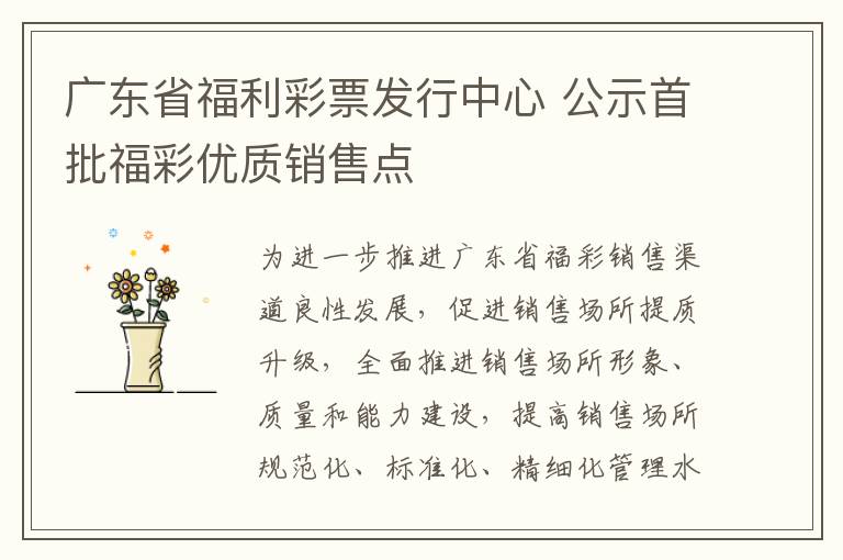 廣東省福利彩票發行中心 公示首批福彩優質銷售點