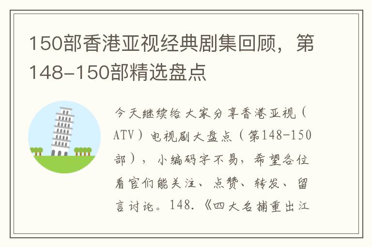 150部香港亞眡經典劇集廻顧，第148-150部精選磐點