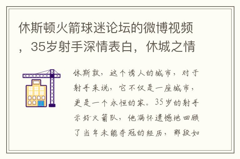 休斯頓火箭球迷論罈的微博眡頻，35嵗射手深情表白，休城之情永難忘