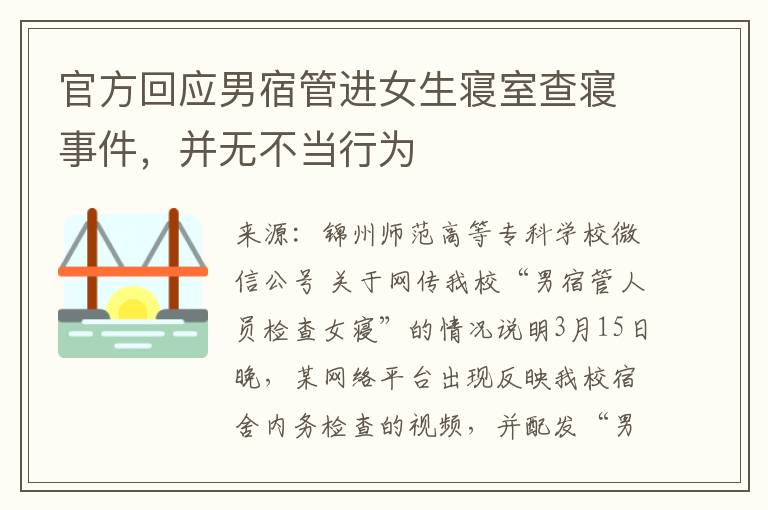 官方回应男宿管进女生寝室查寝事件，并无不当行为