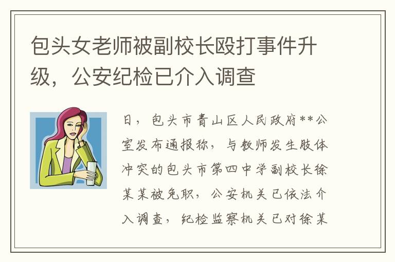 包头女老师被副校长殴打事件升级，公安纪检已介入调查