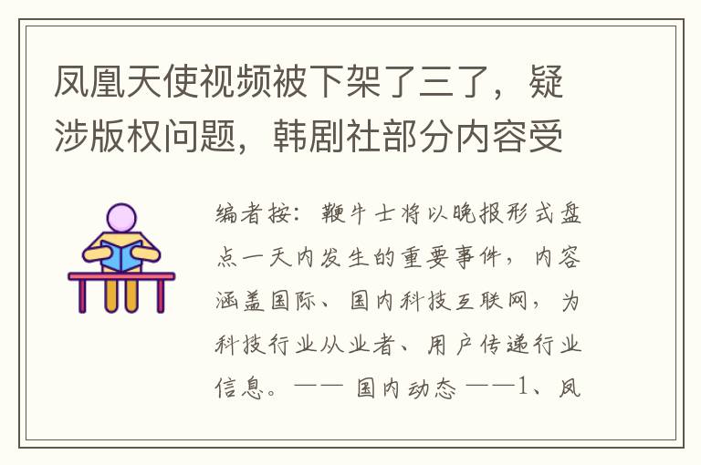 凤凰天使视频被下架了三了，疑涉版权问题，韩剧社部分内容受影响？