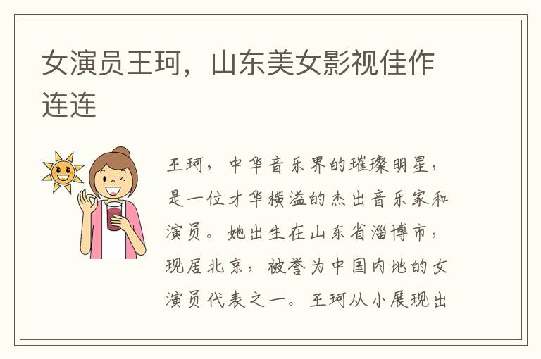 女演员王珂，山东美女影视佳作连连