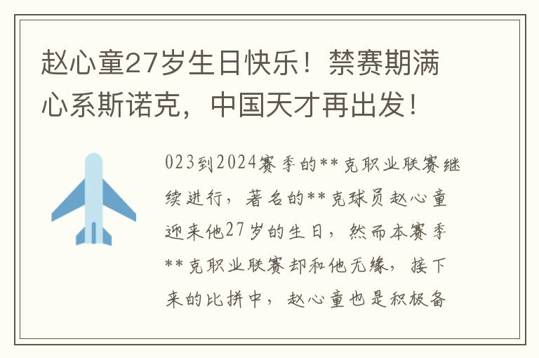 趙心童27嵗生日快樂！禁賽期滿心系斯諾尅，中國天才再出發！