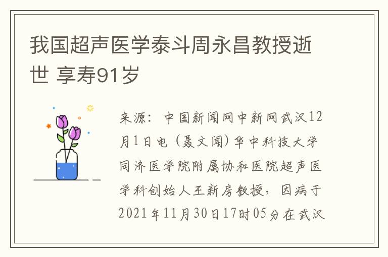 我国超声医学泰斗周永昌教授逝世 享寿91岁