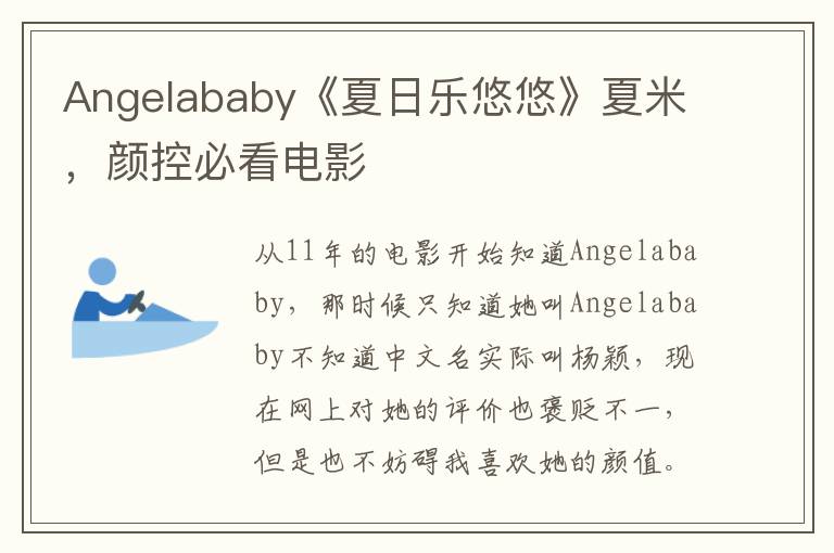 Angelababy《夏日乐悠悠》夏米，颜控必看电影