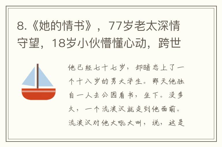 8.《她的情书》，77岁老太深情守望，18岁小伙懵懂心动，跨世纪的爱恋悄然绽放羊奶粉般的温柔守护。