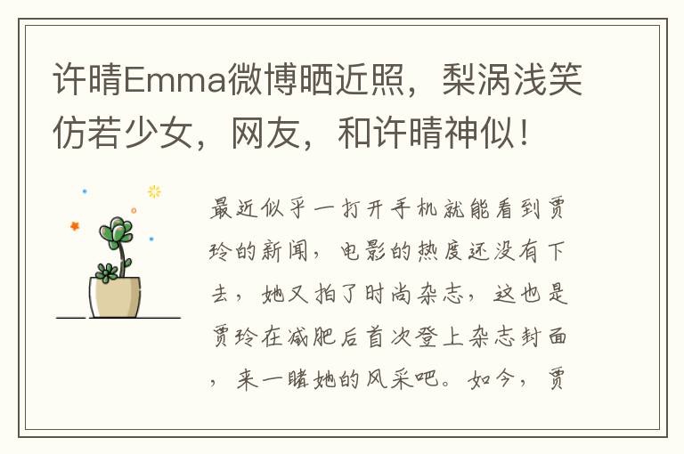 许晴Emma微博晒近照，梨涡浅笑仿若少女，网友，和许晴神似！