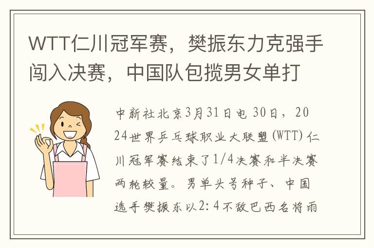 WTT仁川冠军赛，樊振东力克强手闯入决赛，中国队包揽男女单打冠军悬念重重