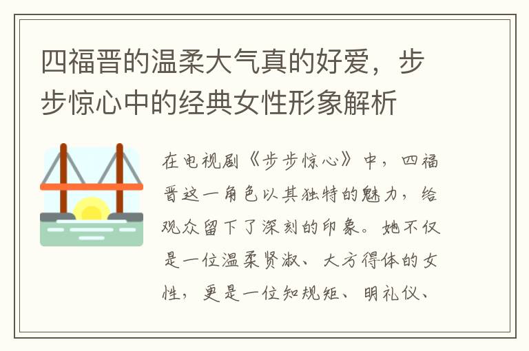 四福晋的温柔大气真的好爱，步步惊心中的经典女性形象解析