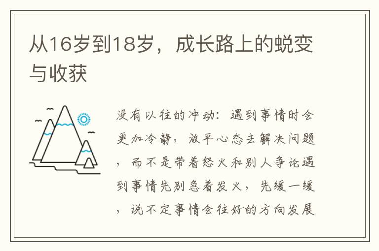 从16岁到18岁，成长路上的蜕变与收获