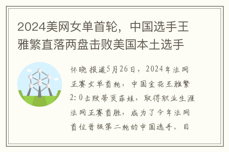 2024美网女单首轮，中国选手王雅繁直落两盘击败美国本土选手鲁宾