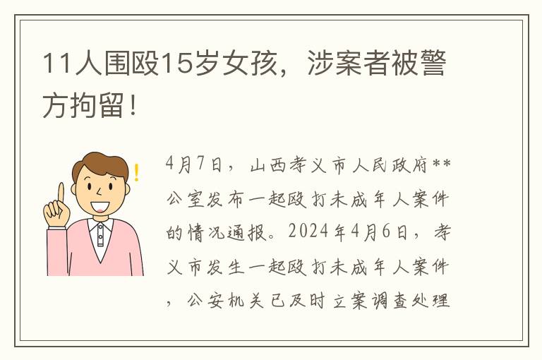 11人围殴15岁女孩，涉案者被警方拘留！