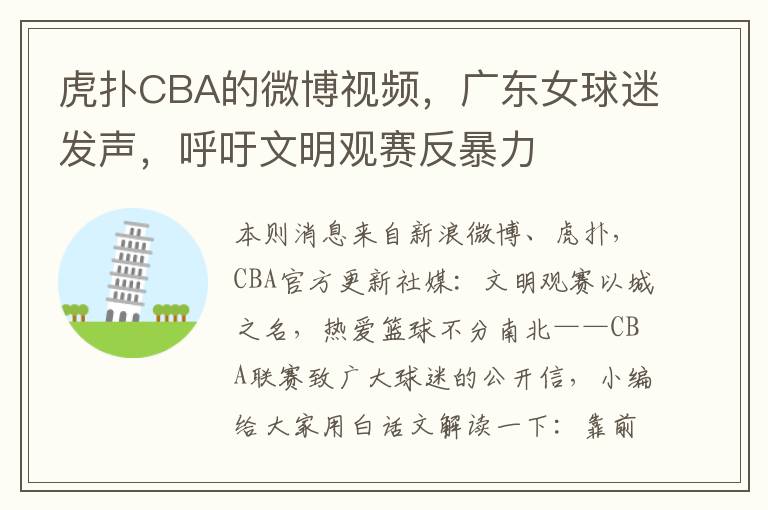 虎扑CBA的微博视频，广东女球迷发声，呼吁文明观赛反暴力