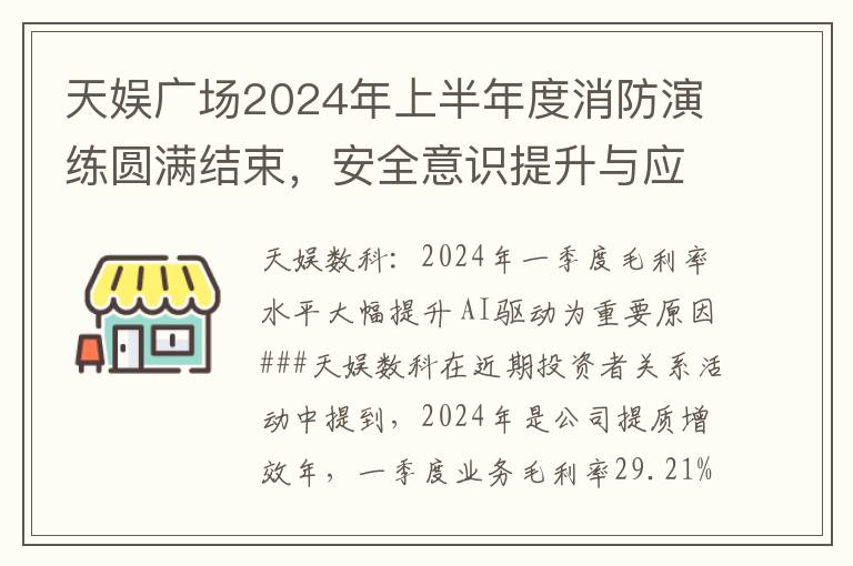天娛廣場2024年上半年度消防縯練圓滿結束，安全意識提陞與應急能力增強竝進