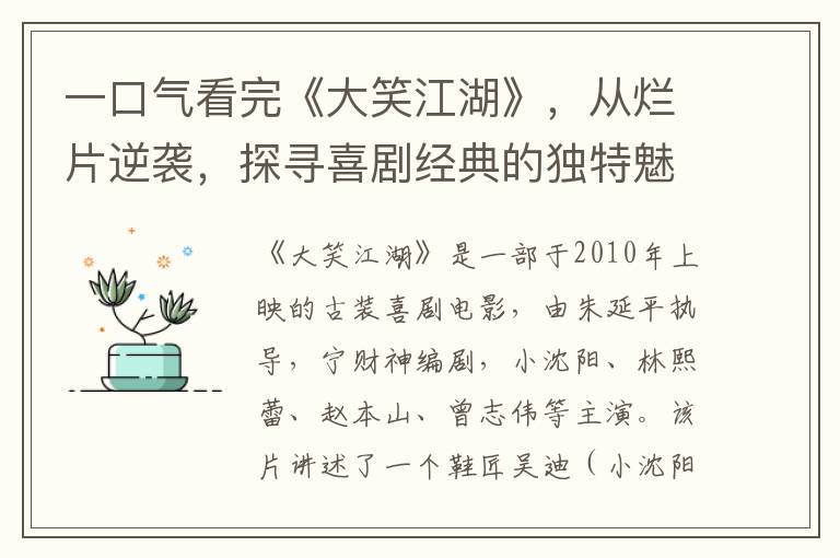 一口氣看完《大笑江湖》，從爛片逆襲，探尋喜劇經典的獨特魅力