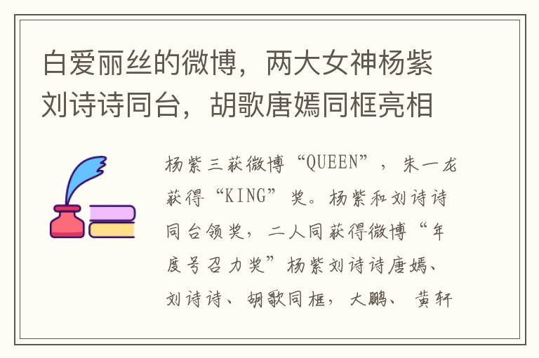 白爱丽丝的微博，两大女神杨紫刘诗诗同台，胡歌唐嫣同框亮相