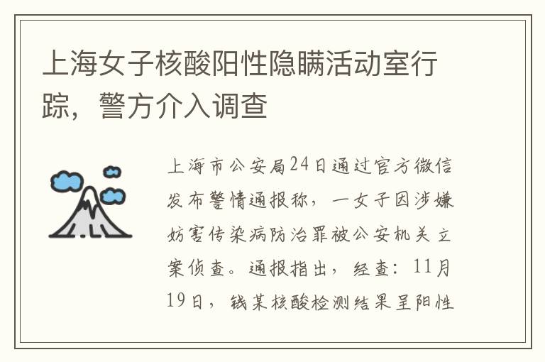 上海女子核酸阳性隐瞒活动室行踪，警方介入调查