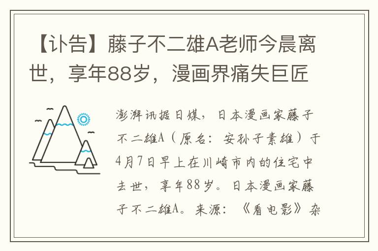 【訃告】藤子不二雄A老師今晨離世，享年88嵗，漫畫界痛失巨匠