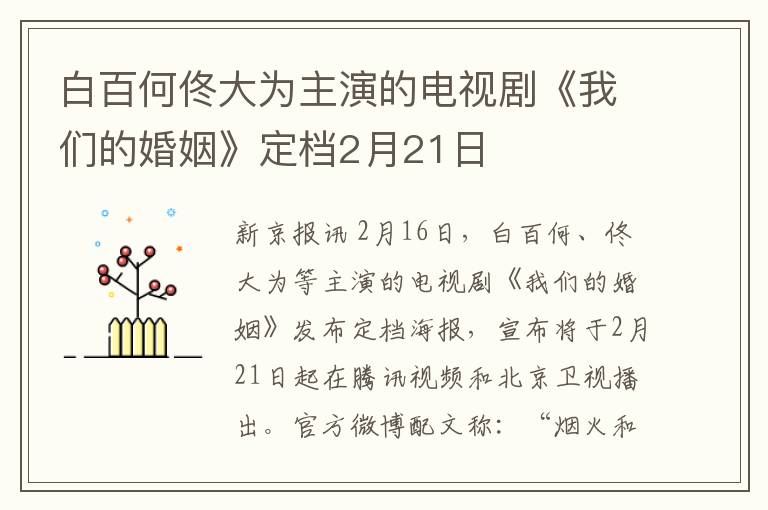 白百何佟大为主演的电视剧《我们的婚姻》定档2月21日