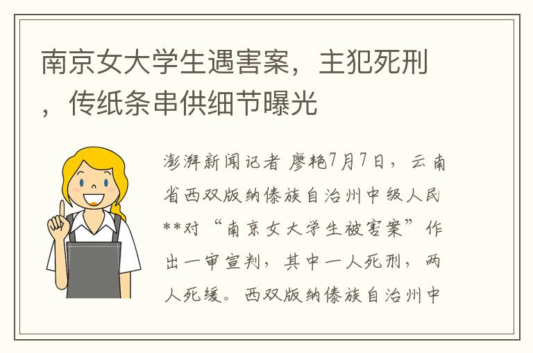 南京女大學生遇害案，主犯死刑，傳紙條串供細節曝光