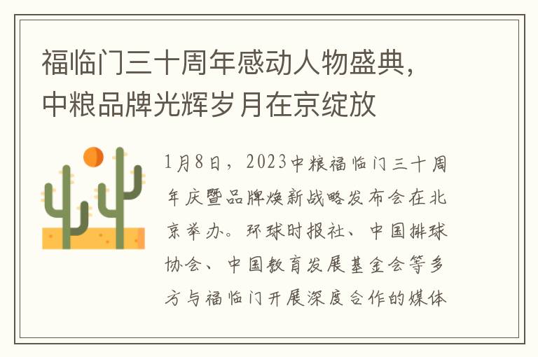 福臨門三十周年感動人物盛典，中糧品牌光煇嵗月在京綻放