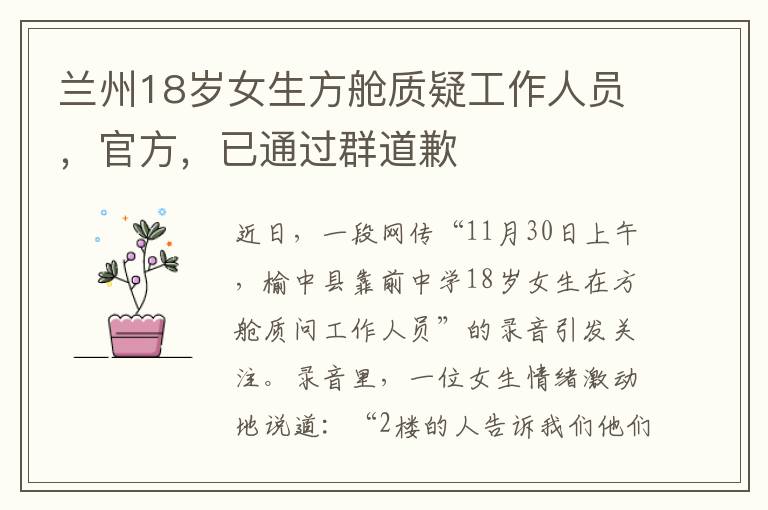 蘭州18嵗女生方艙質疑工作人員，官方，已通過群道歉