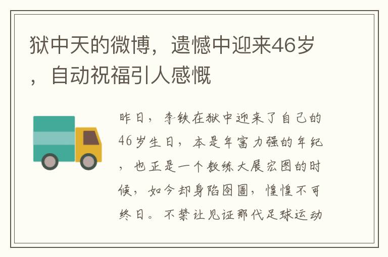 狱中天的微博，遗憾中迎来46岁，自动祝福引人感慨