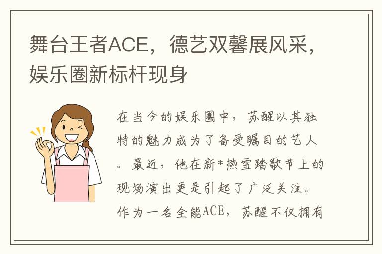 舞台王者ACE，德藝雙馨展風採，娛樂圈新標杆現身