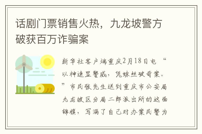 話劇門票銷售火熱，九龍坡警方破獲百萬詐騙案