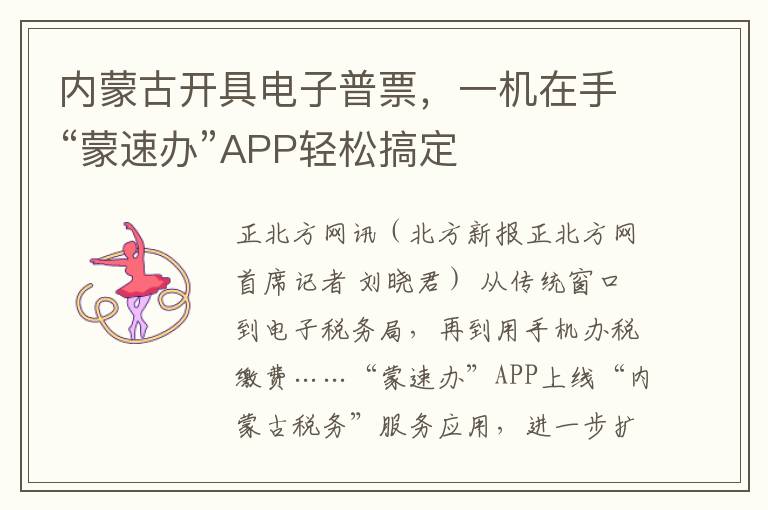 内蒙古开具电子普票，一机在手“蒙速办”APP轻松搞定