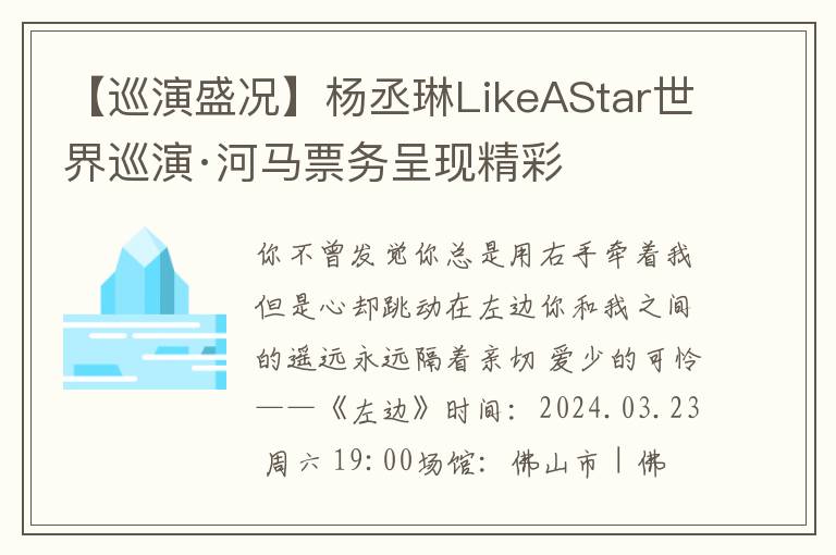 【巡演盛况】杨丞琳LikeAStar世界巡演·河马票务呈现精彩