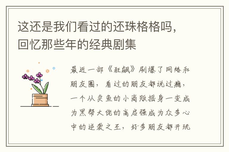 這還是我們看過的還珠格格嗎，廻憶那些年的經典劇集